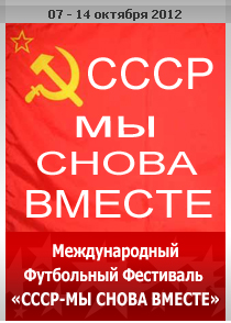 СССР - МЫ СНОВА ВМЕСТЕ