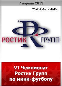 /07.04.13/ VI Чемпионат Ростик Групп по мини-футболу 2013