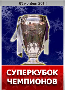 /03.11.14/ Суперкубок Чемпионов
