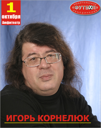 Игорь корнелюк фото в молодости и сейчас Концерт И. Корнелюка